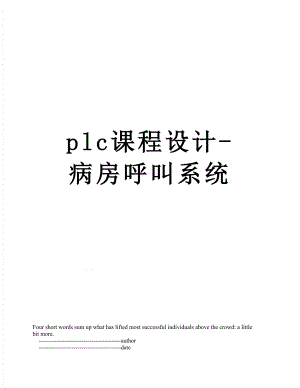 plc课程设计-病房呼叫系统.doc