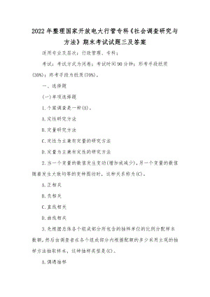 2022年整理国家开放电大行管专科《社会调查研究与方法》期末考试试题三及答案.docx