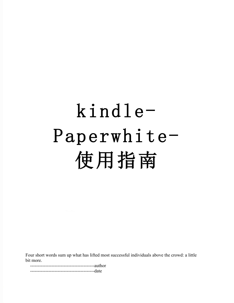 kindle-Paperwhite-使用指南.doc_第1页