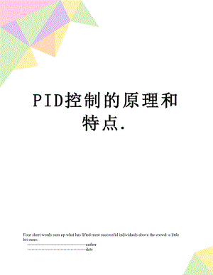 PID控制的原理和特点..doc