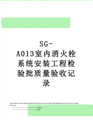 SG-A013室内消火栓系统安装工程检验批质量验收记录.doc