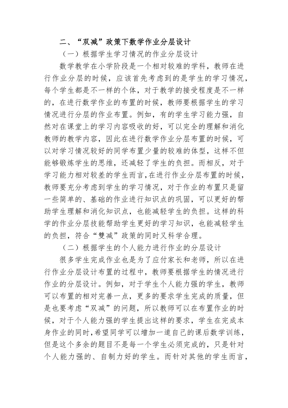 双减政策背景下如何优秀优化小学数学分层作业的设计探究心得体会经验交流材料.docx_第2页