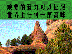 《只要翻过那座山》.ppt