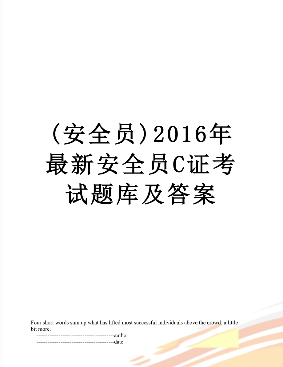 (安全员)最新安全员c证考试题库及答案.doc_第1页