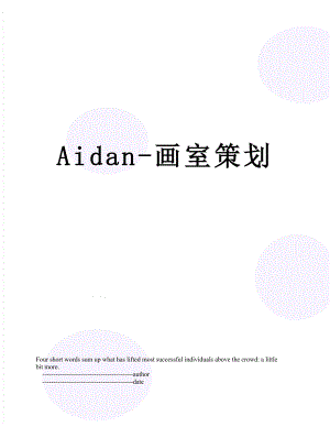 Aidan-画室策划.doc