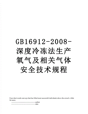 GB16912-2008-深度冷冻法生产氧气及相关气体安全技术规程.doc