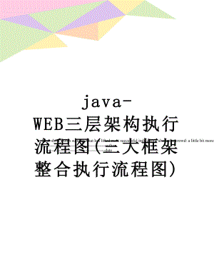 java-WEB三层架构执行流程图(三大框架整合执行流程图).doc