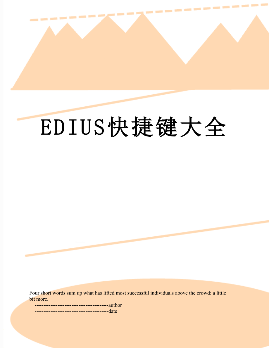 EDIUS快捷键大全.doc_第1页