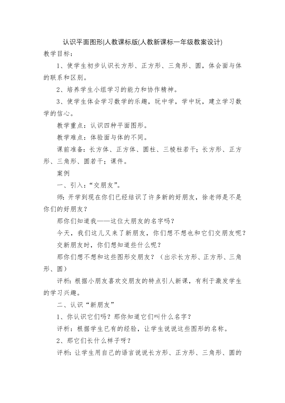 认识平面图形-人教课标版(人教新课标一年级教案设计).docx_第1页