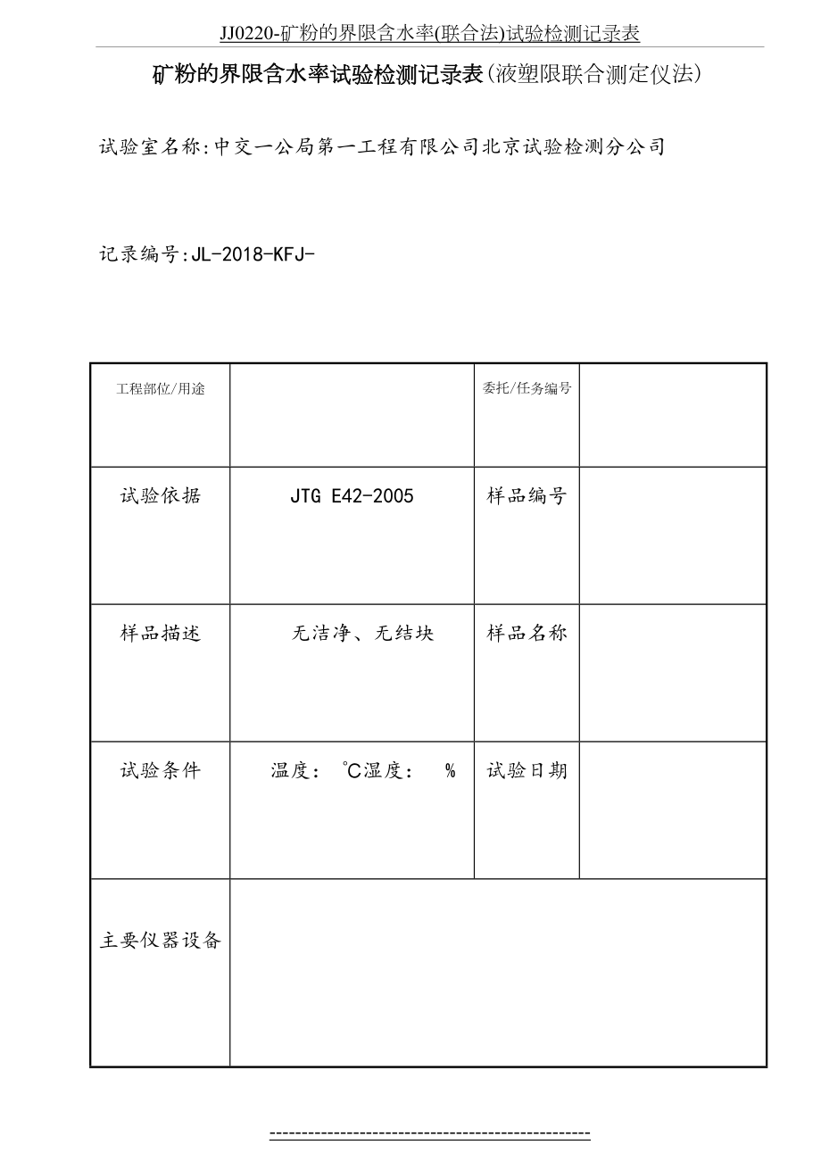 JJ0220-矿粉的界限含水率(联合法)试验检测记录表.doc_第2页