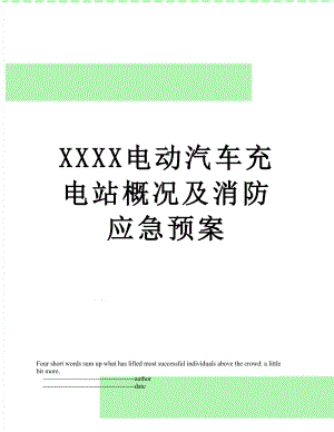 XXXX电动汽车充电站概况及消防应急预案.doc