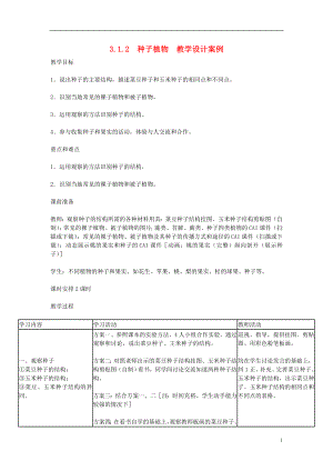 七年级生物上册312种子植物教学设计案例新人教版2.doc