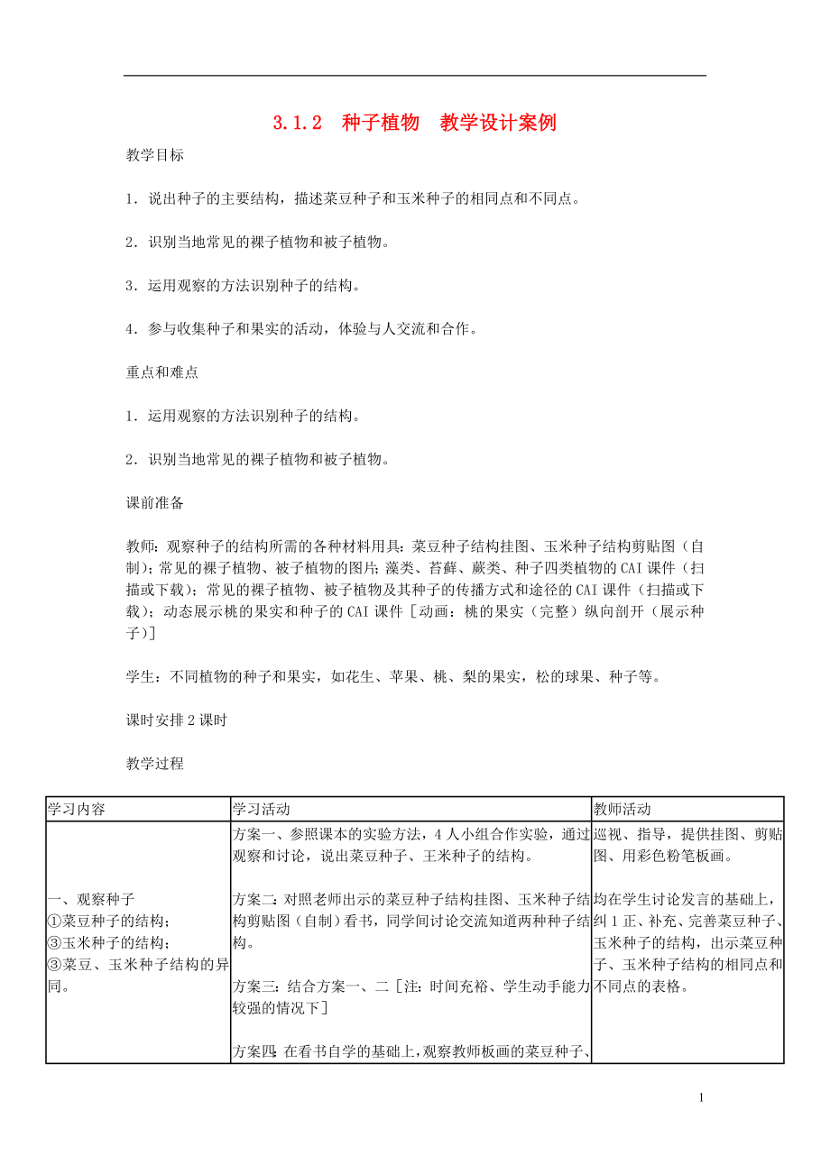 七年级生物上册312种子植物教学设计案例新人教版2.doc_第1页