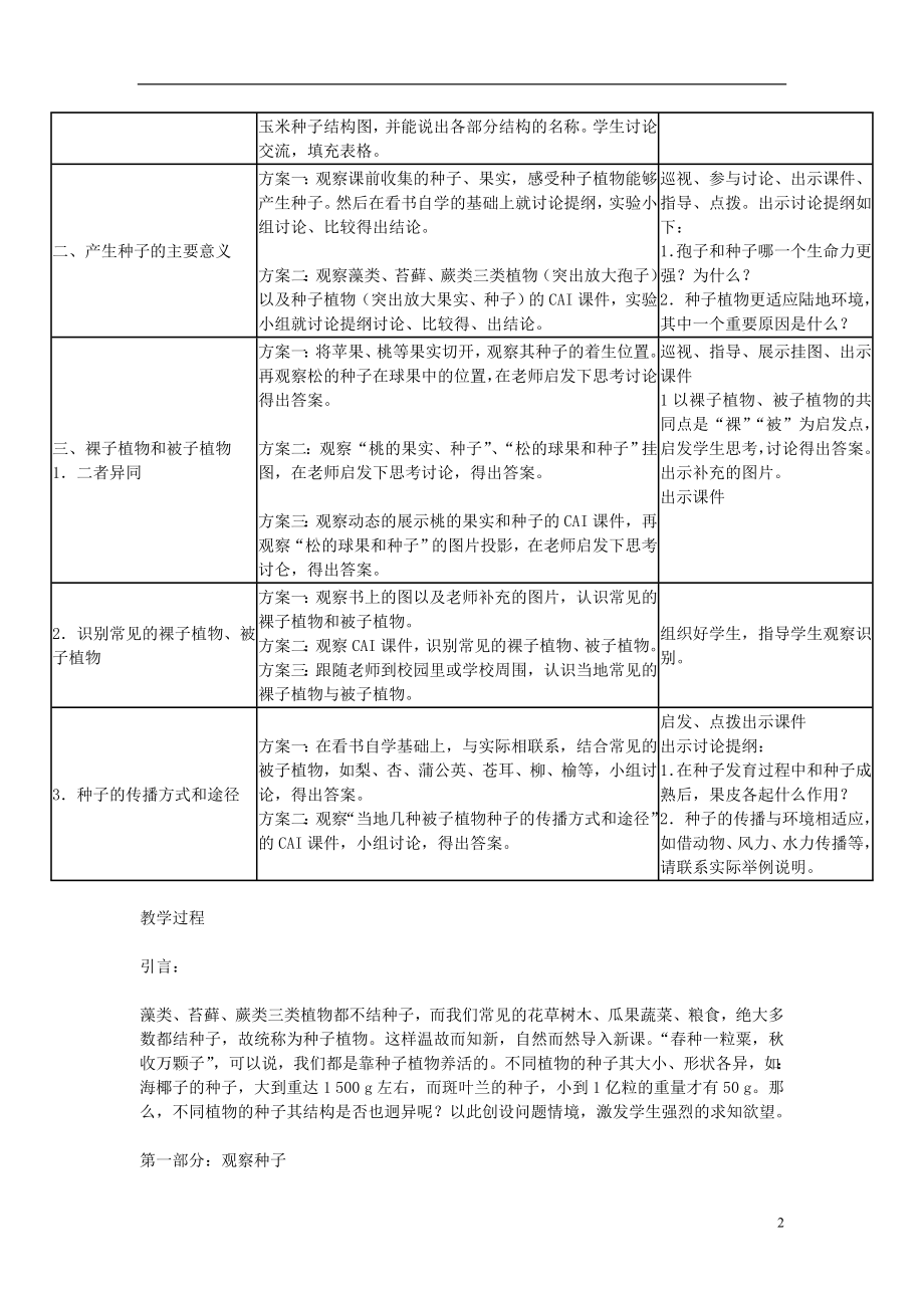 七年级生物上册312种子植物教学设计案例新人教版2.doc_第2页