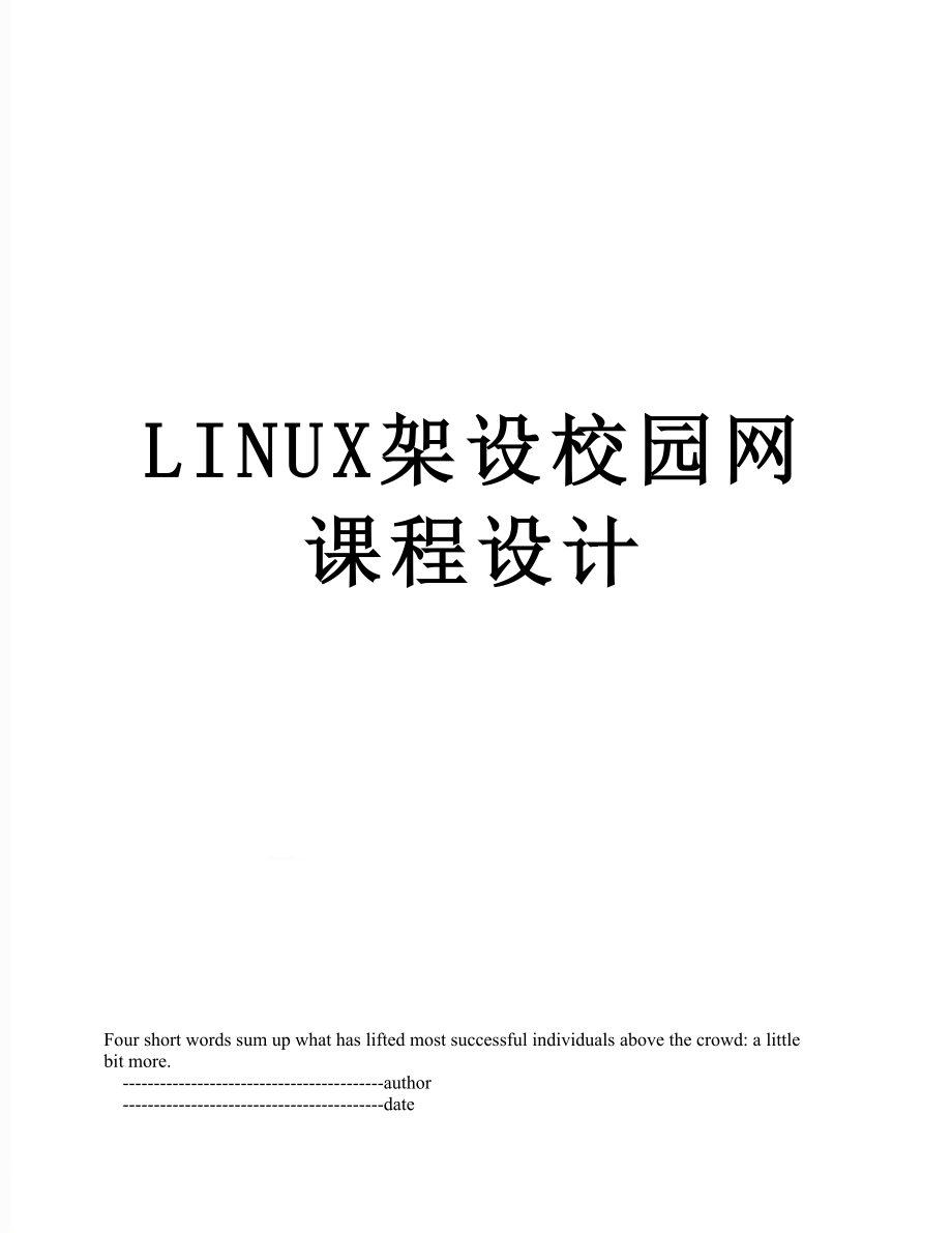 LINUX架设校园网课程设计.doc_第1页