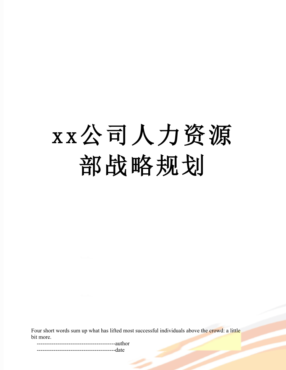 xx公司人力资源部战略规划.doc_第1页