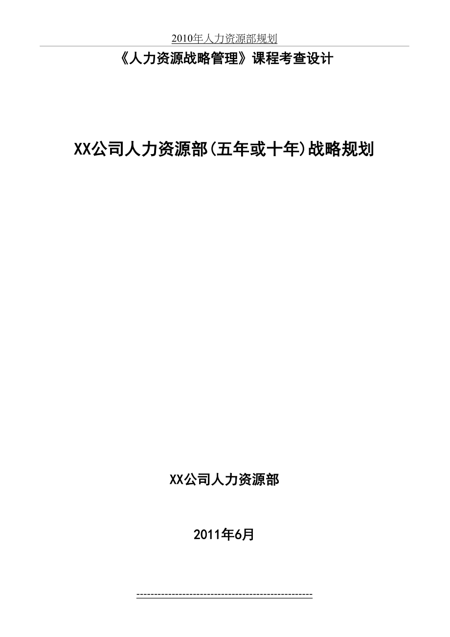 xx公司人力资源部战略规划.doc_第2页