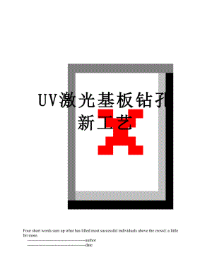 UV激光基板钻孔新工艺.doc