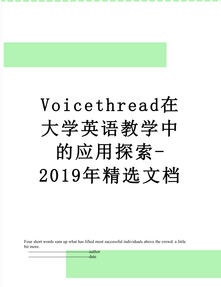 voicethread在大学英语教学中的应用探索-精选文档.doc_第1页