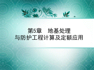 地基处理与防护工程计算及定额应用.pdf