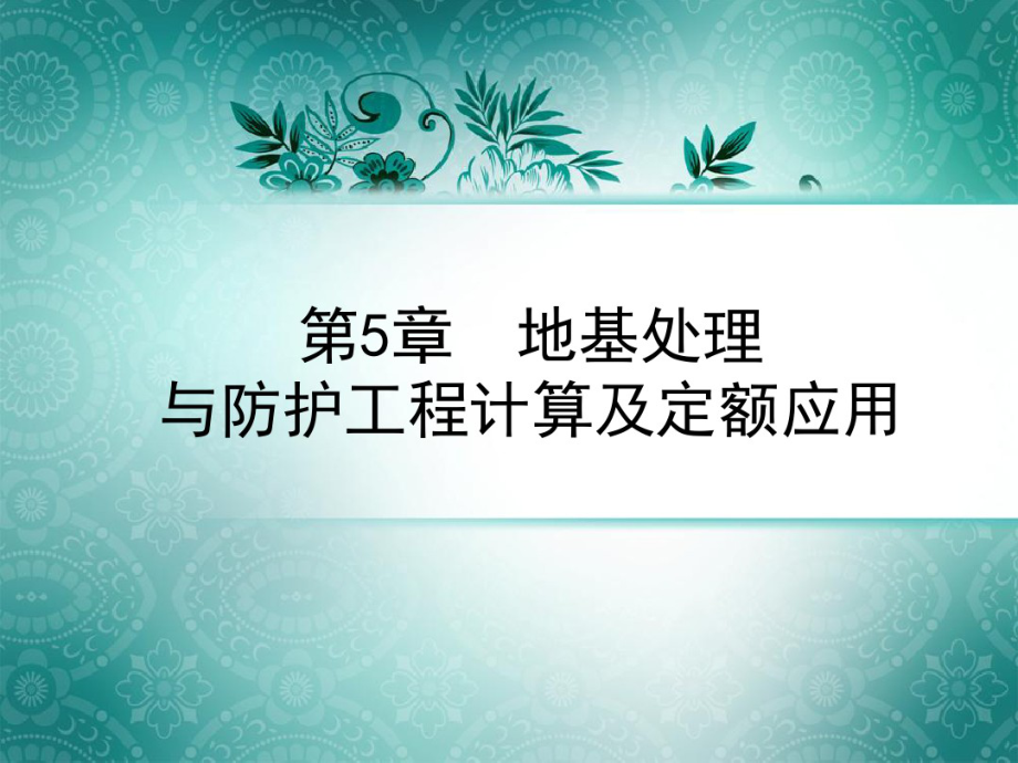 地基处理与防护工程计算及定额应用.pdf_第1页