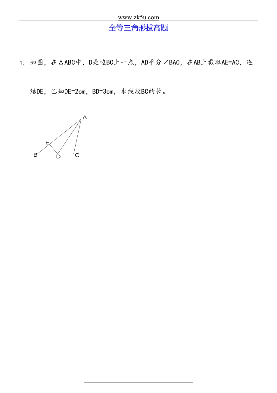 [最新最全]全等三角形练习试题综合拔高题.doc_第2页