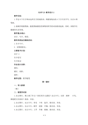 《识字2》教学设计2.doc