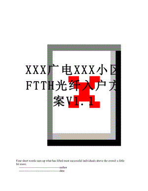 XXX广电XXX小区FTTH光纤入户方案V1.1.doc