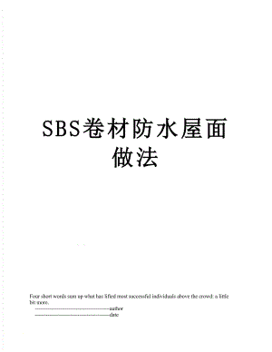 SBS卷材防水屋面做法.doc