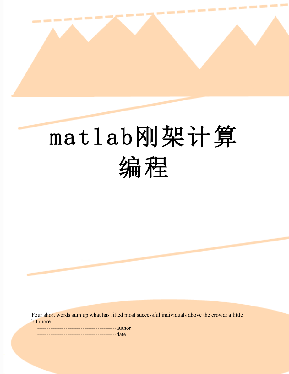 matlab刚架计算编程.doc_第1页