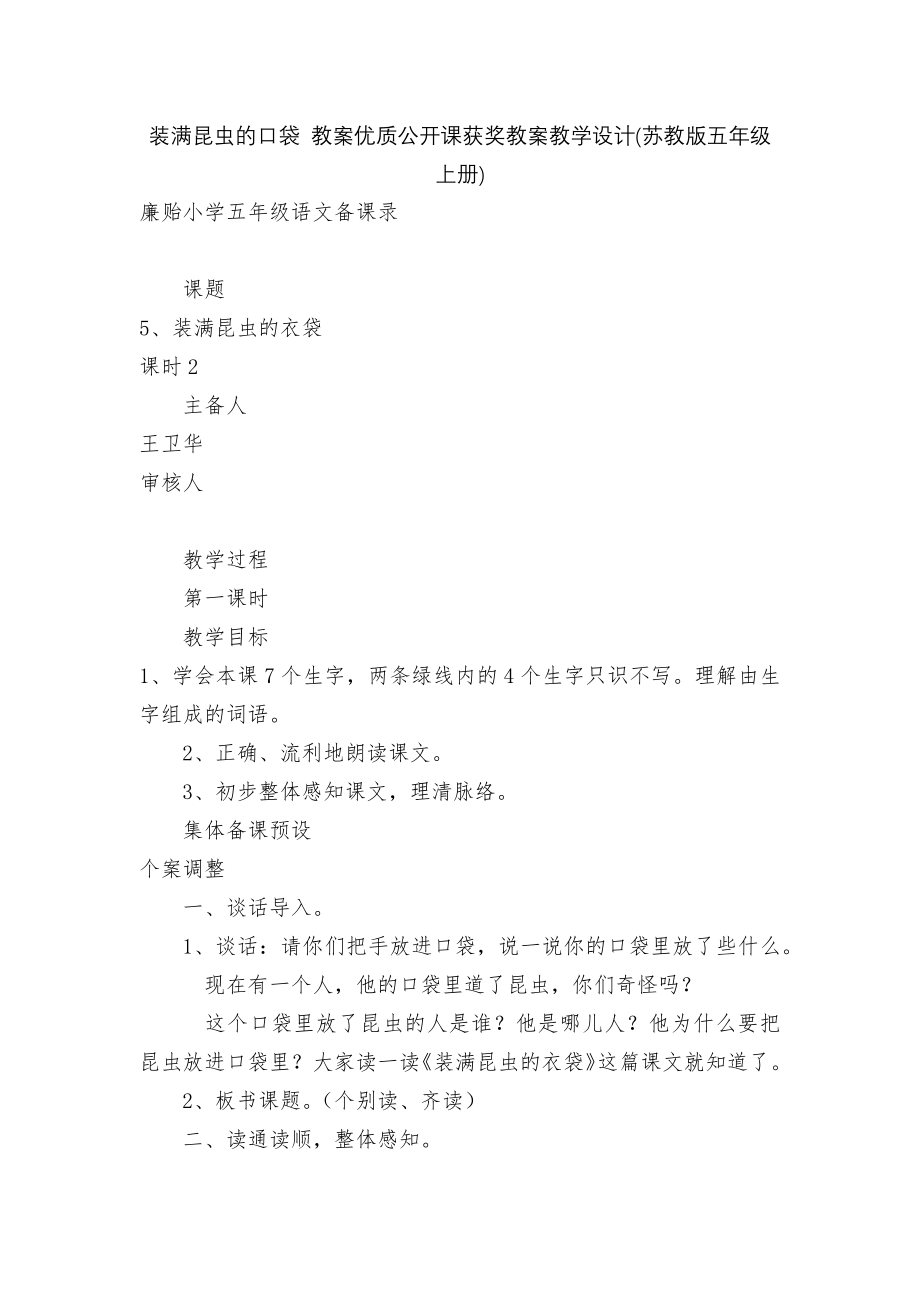 装满昆虫的口袋 教案优质公开课获奖教案教学设计(苏教版五年级上册).docx_第1页