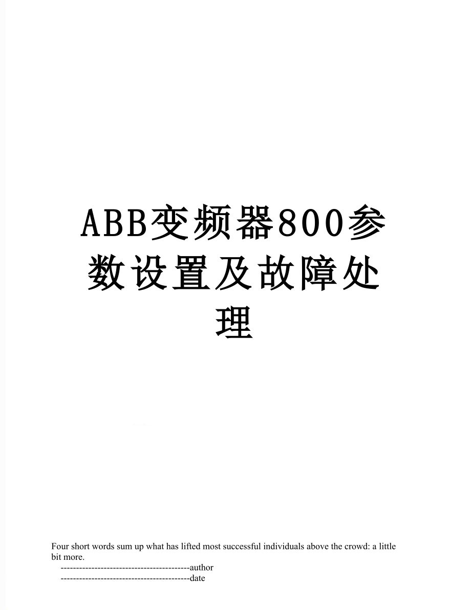 ABB变频器800参数设置及故障处理.doc_第1页