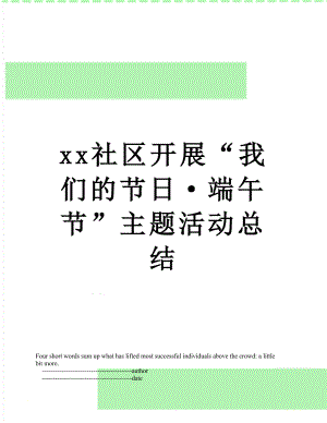 xx社区开展“我们的节日·端午节”主题活动总结.doc