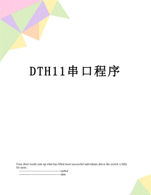 DTH11串口程序.doc