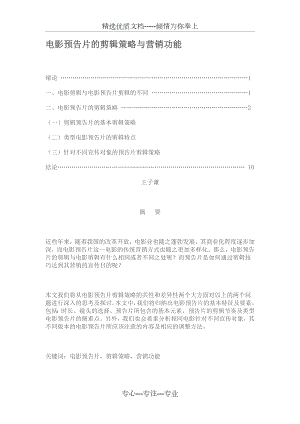 电影预告片的剪辑技巧.doc