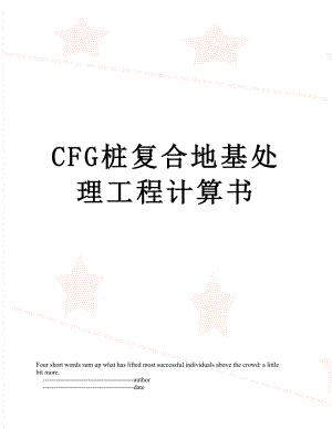 CFG桩复合地基处理工程计算书.doc