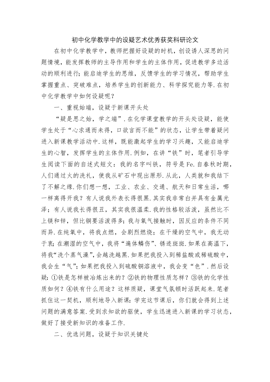 初中化学教学中的设疑艺术优秀获奖科研论文.docx_第1页