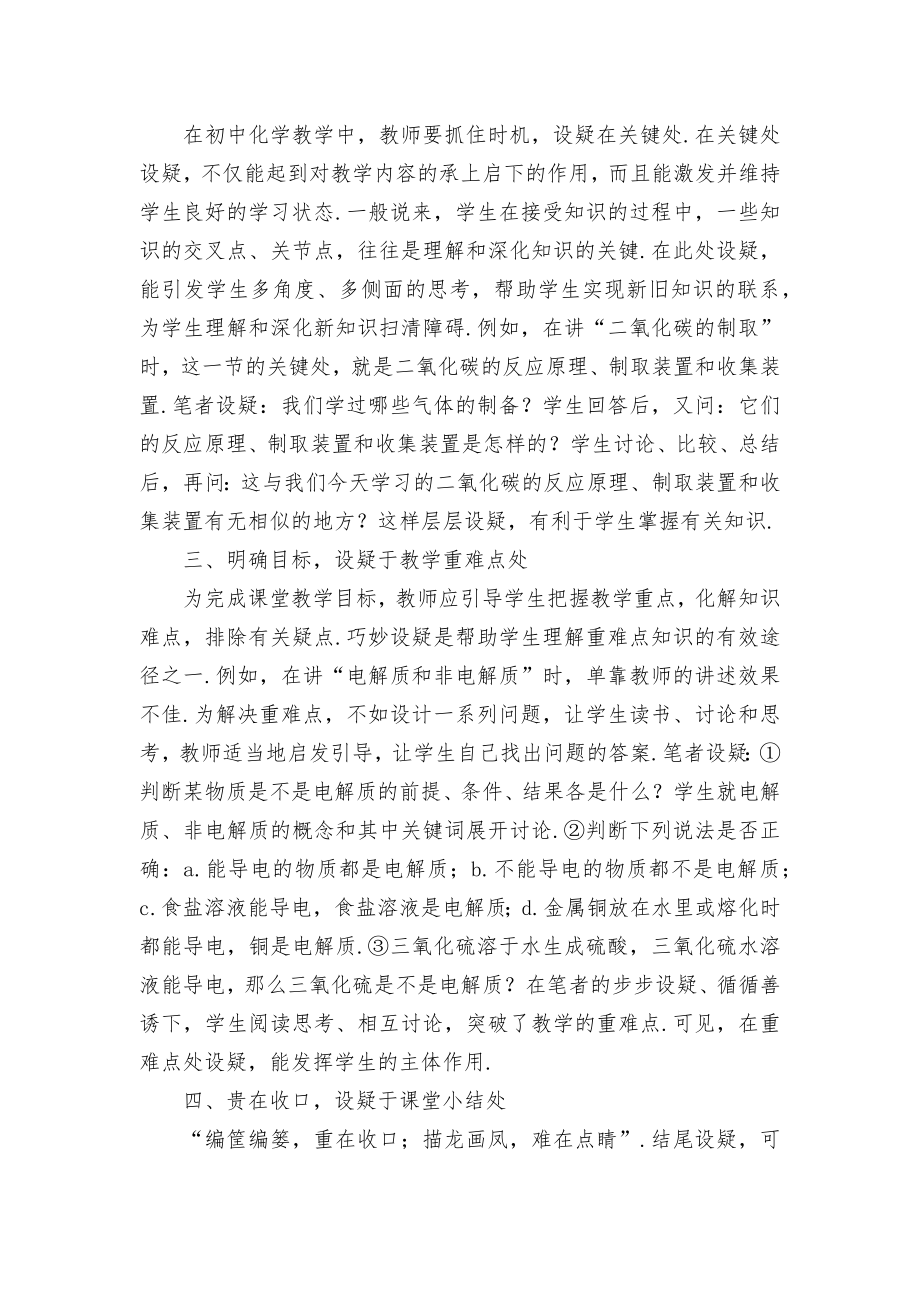 初中化学教学中的设疑艺术优秀获奖科研论文.docx_第2页