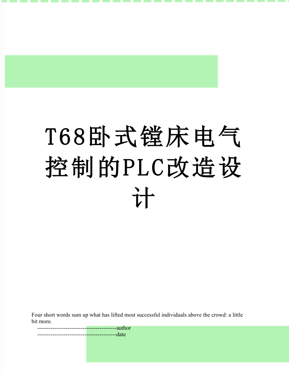 T68卧式镗床电气控制的PLC改造设计.doc_第1页