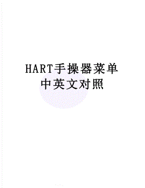 HART手操器菜单中英文对照.doc