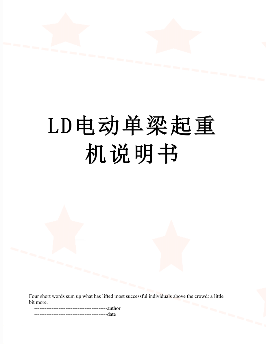 LD电动单梁起重机说明书.doc_第1页