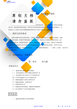 《船舶电气设备及系统》考核重点知识解析.doc