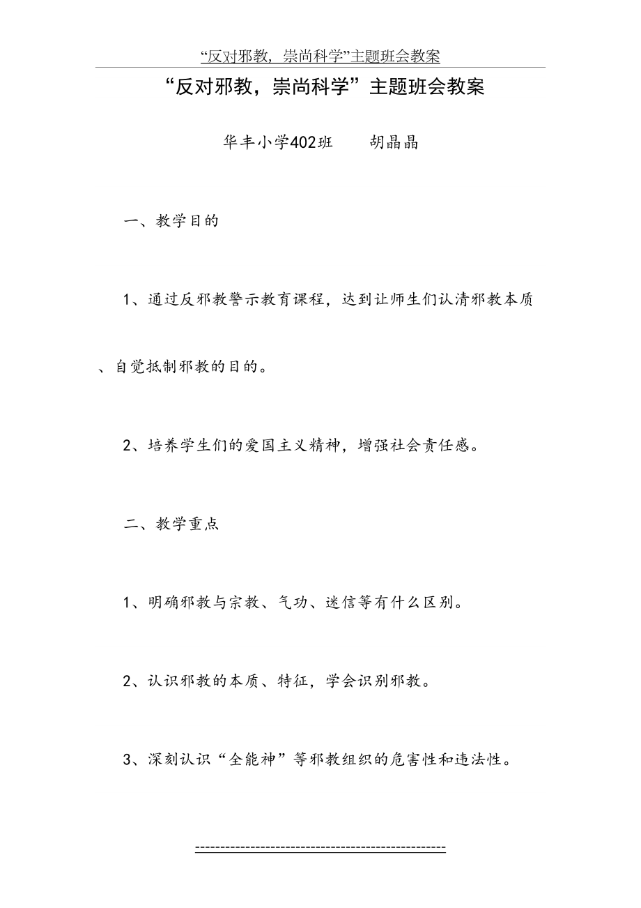 “反对邪教-崇尚科学”主题班会教案.doc_第2页