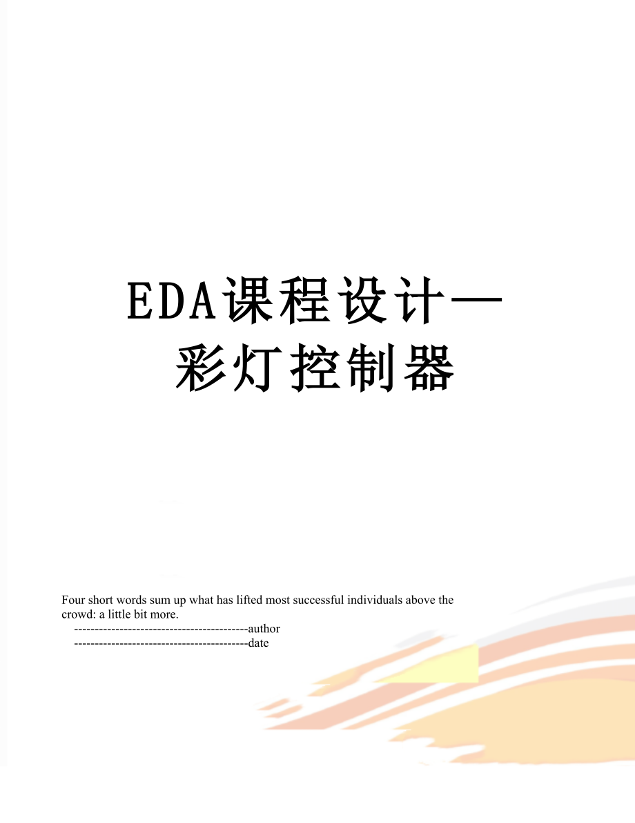 EDA课程设计—彩灯控制器.doc_第1页