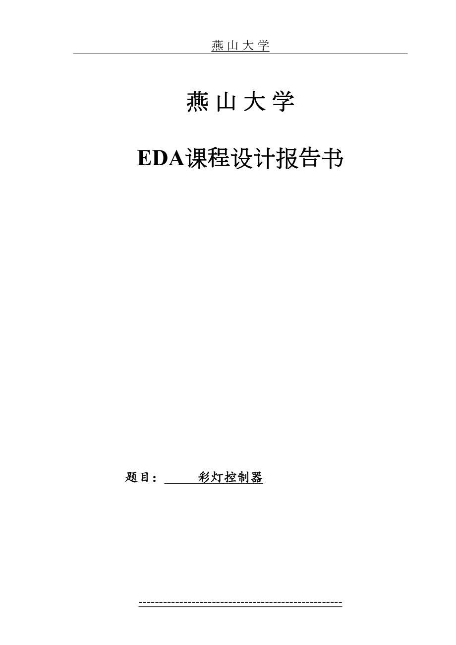 EDA课程设计—彩灯控制器.doc_第2页