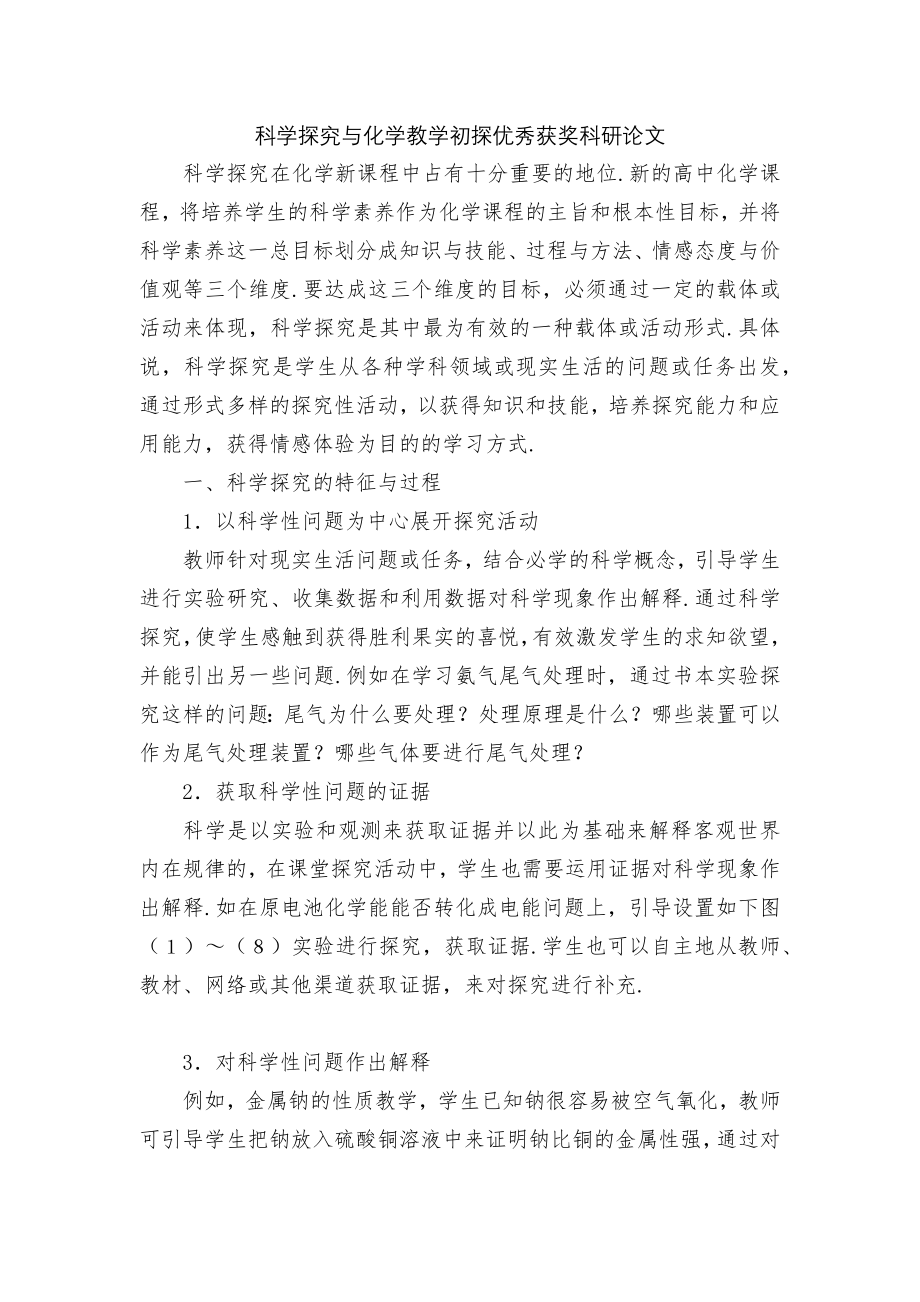 科学探究与化学教学初探优秀获奖科研论文.docx_第1页