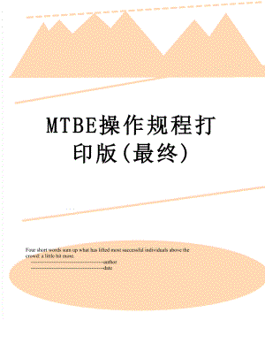 MTBE操作规程打印版(最终).doc