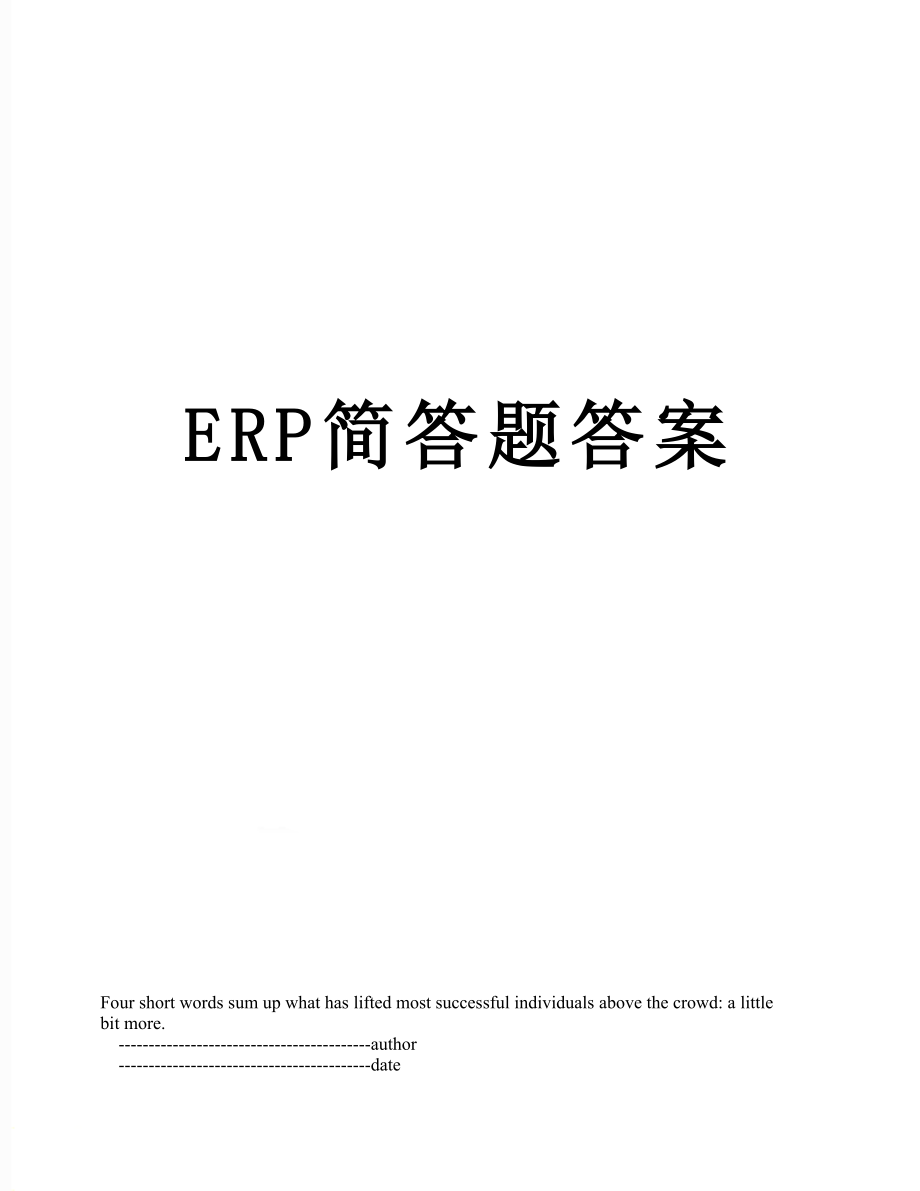 ERP简答题答案.doc_第1页