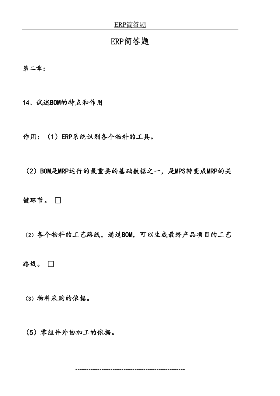 ERP简答题答案.doc_第2页