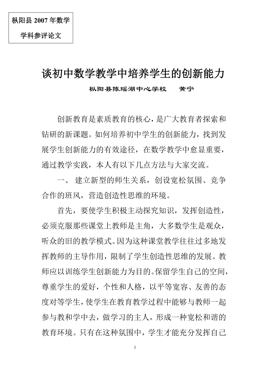 谈初中数学教学中培养学生的创新能力 (2).doc_第1页